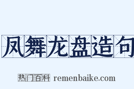 凤舞龙盘造句是什么意思的图片